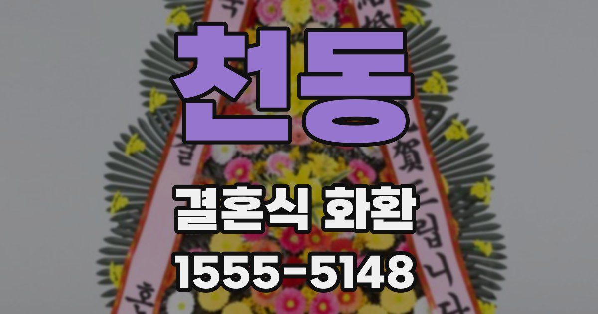 천동 결혼식 화환