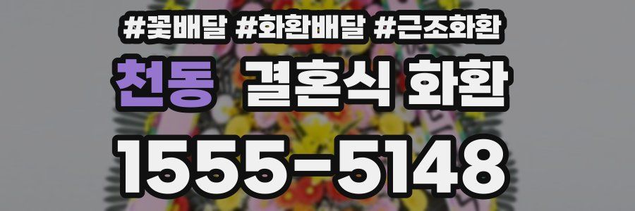 천동 결혼식 화환