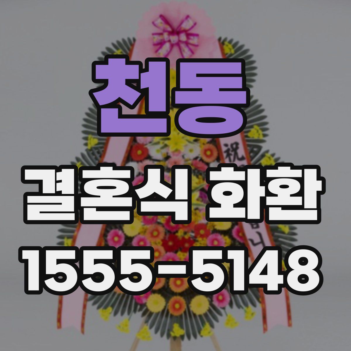 천동 결혼식 화환