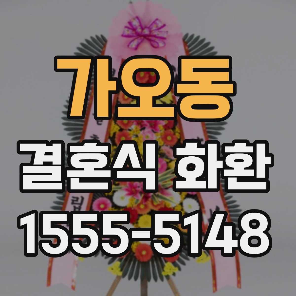 가오동 결혼식 화환