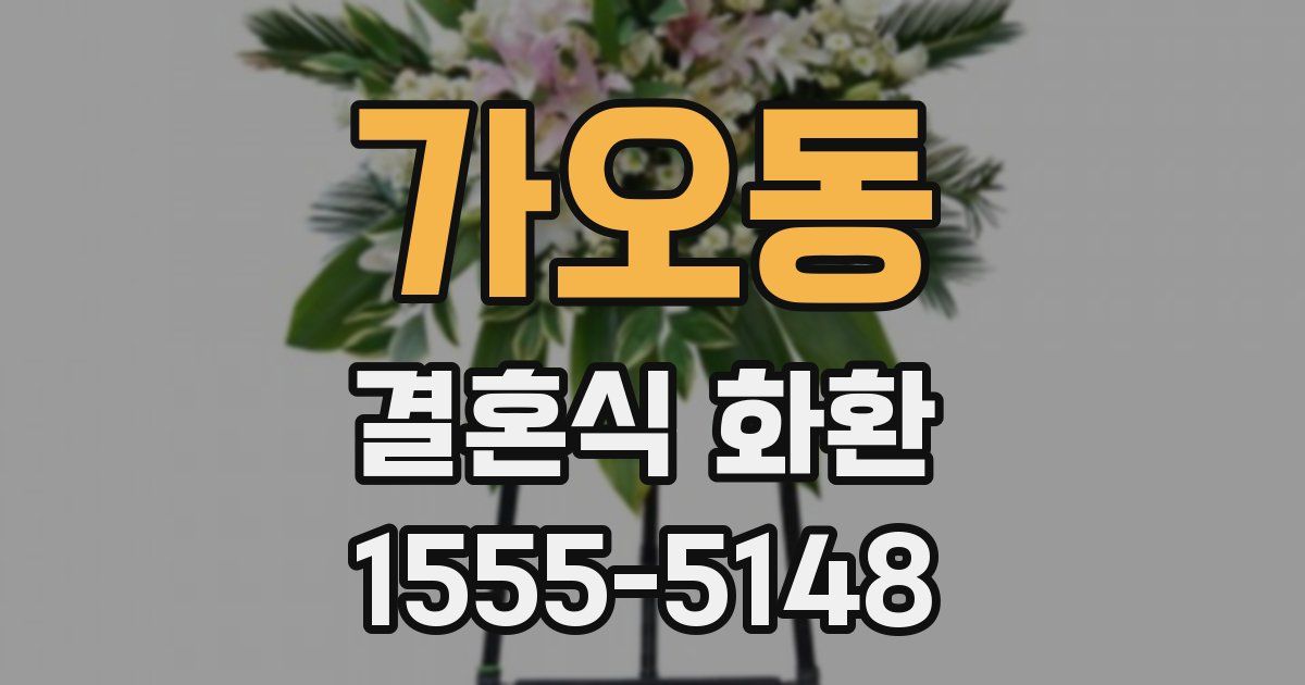 가오동 결혼식 화환