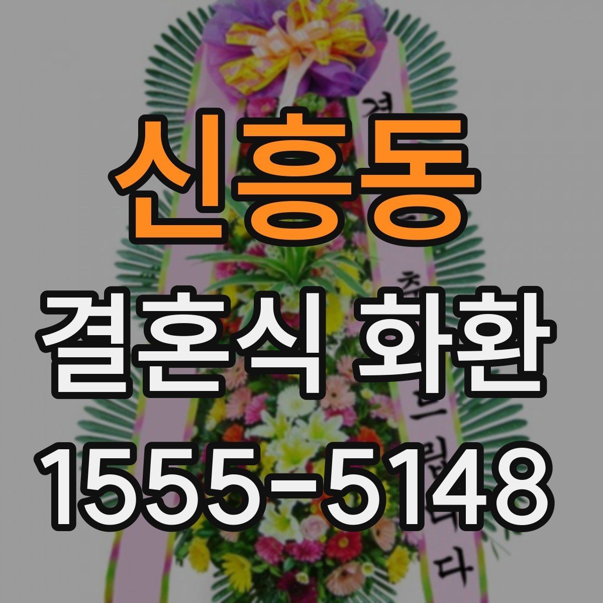 신흥동 결혼식 화환 주문 시 실수하기 쉬운 부분