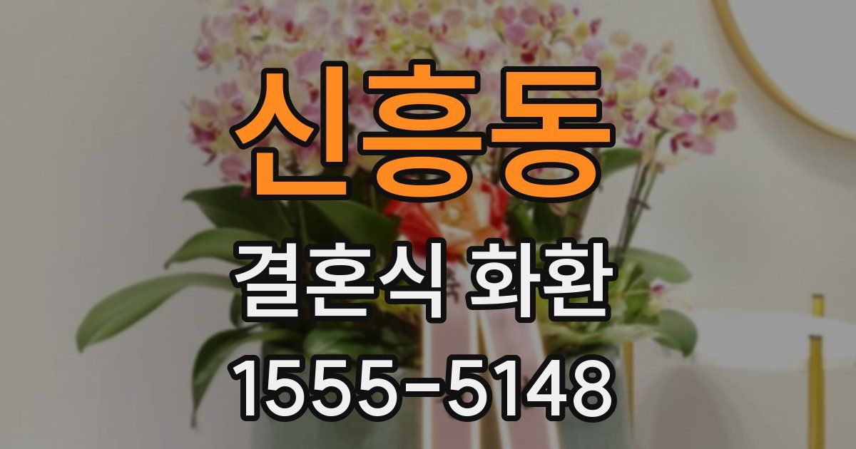 신흥동 결혼식 화환