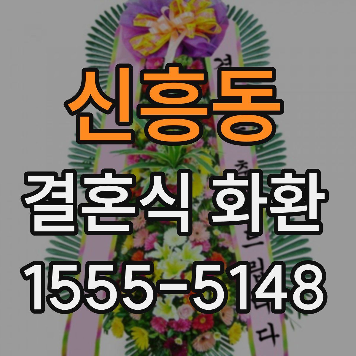 신흥동 결혼식 화환