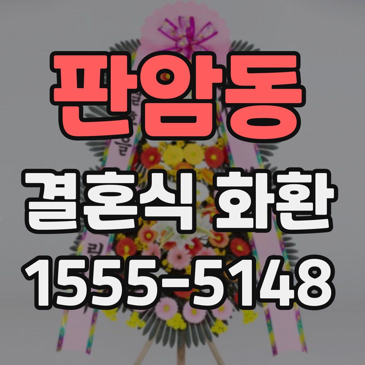 판암동 결혼식 화환