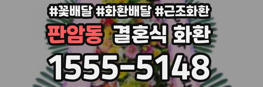 판암동 결혼식 화환