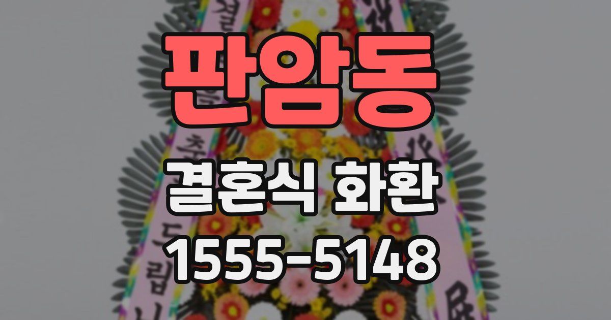 판암동 결혼식 화환