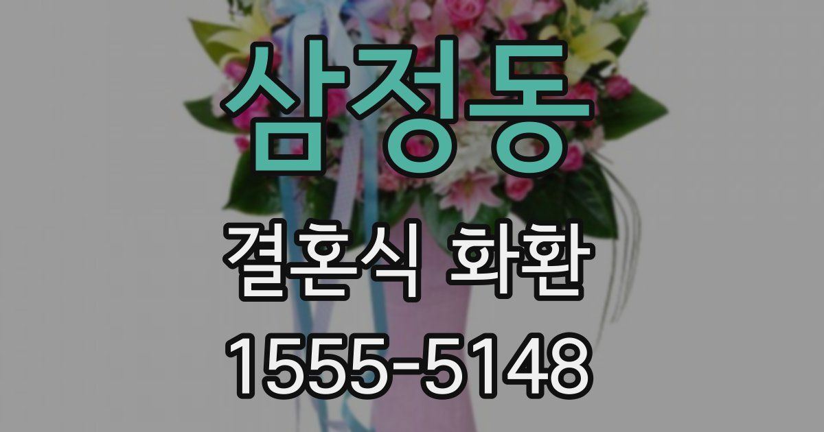 삼정동 결혼식 화환