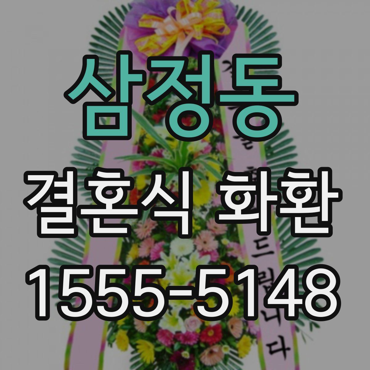삼정동 결혼식 화환