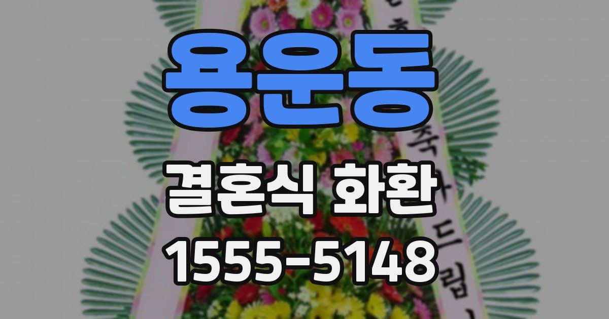 용운동 결혼식 화환