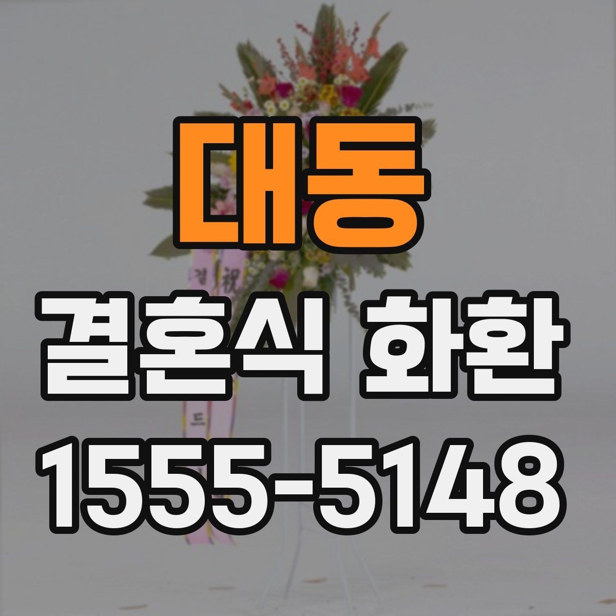 대동 결혼식 화환 배송 확인 문자에 담길 내용