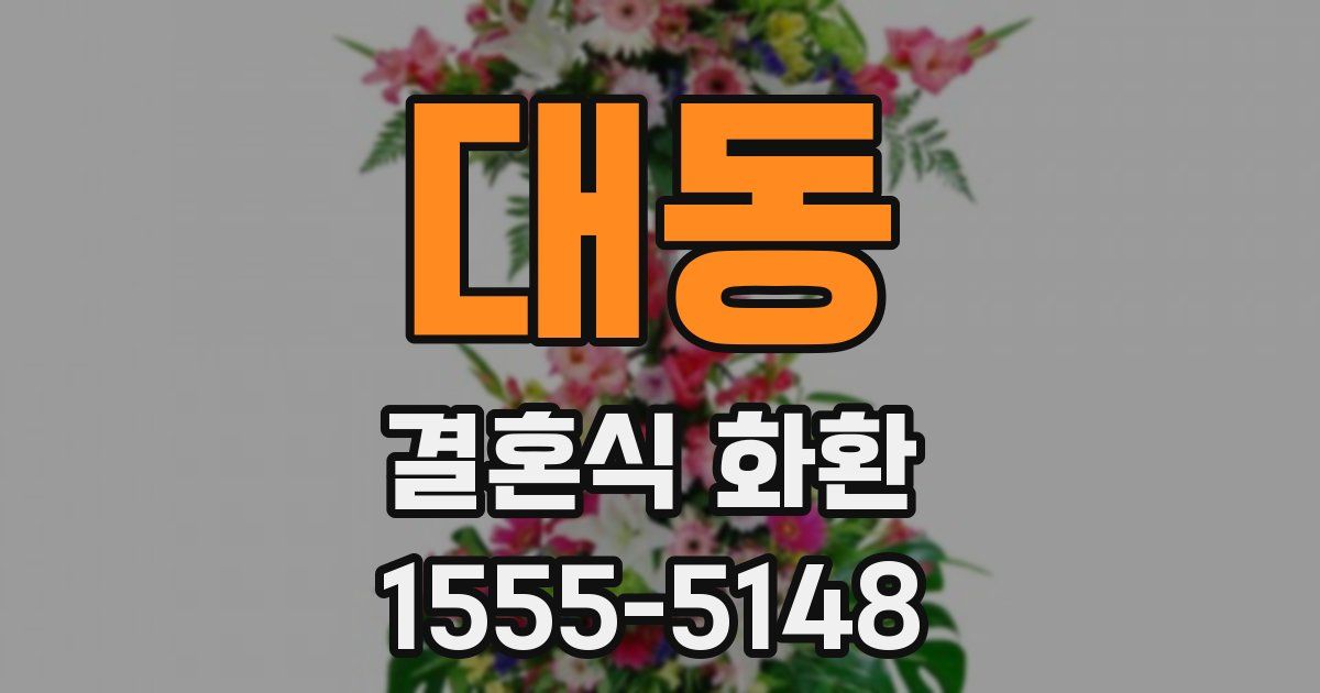대동 결혼식 화환