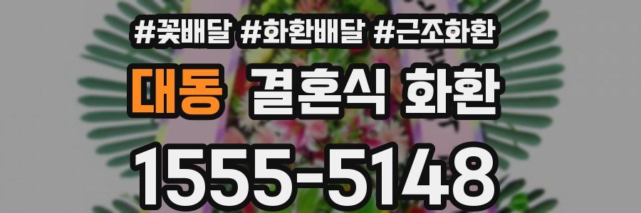 대동 결혼식 화환