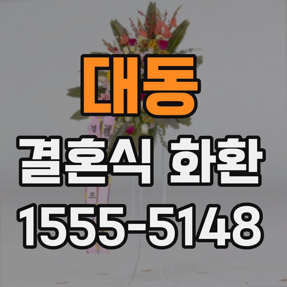 대동 결혼식 화환