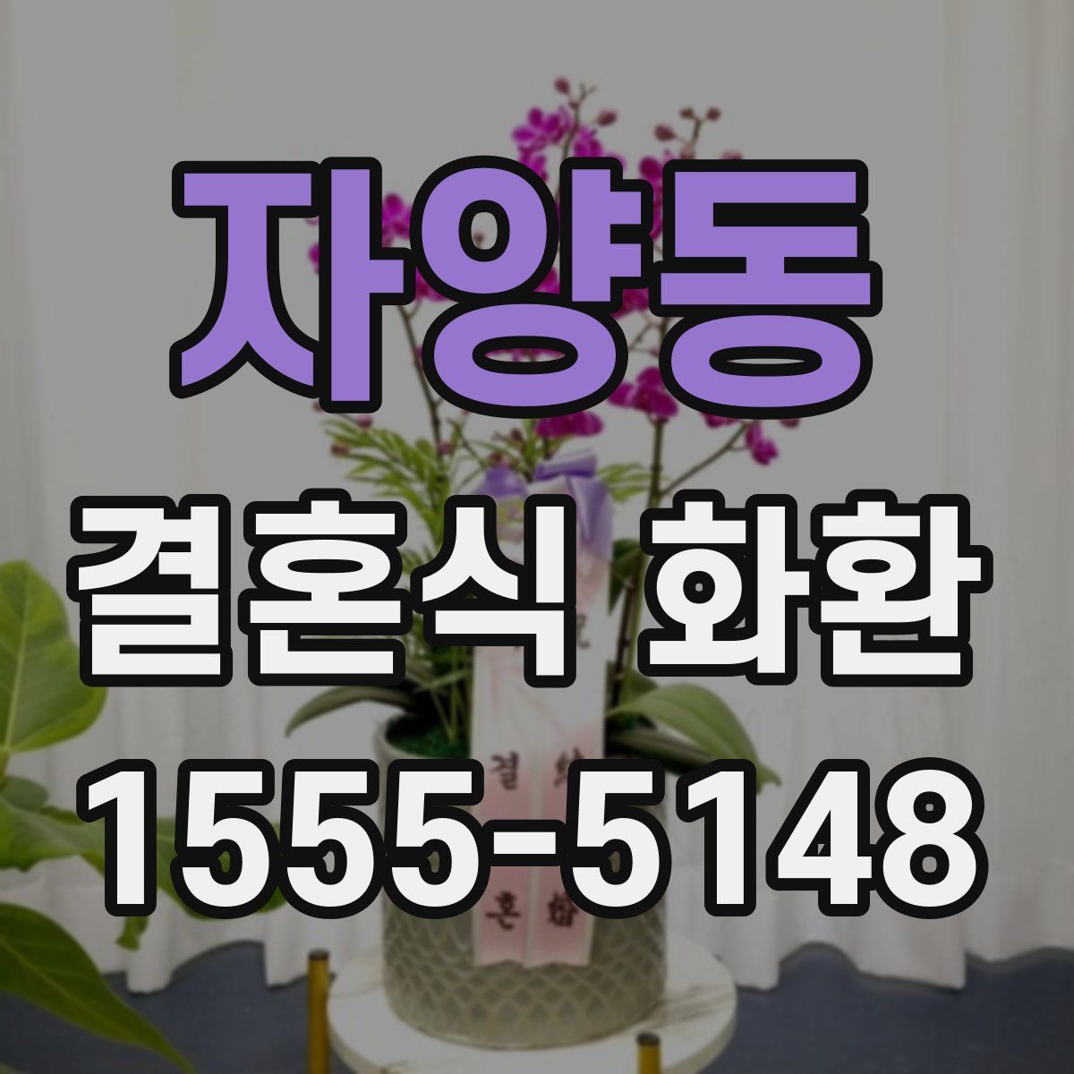 자양동 결혼식 화환