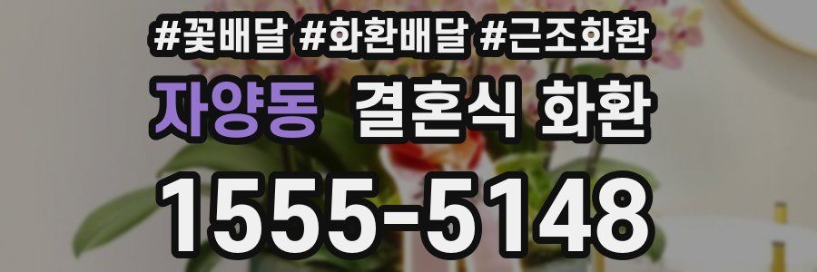 자양동 결혼식 화환