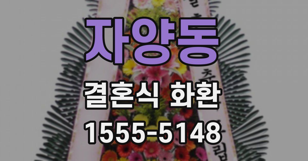자양동 결혼식 화환