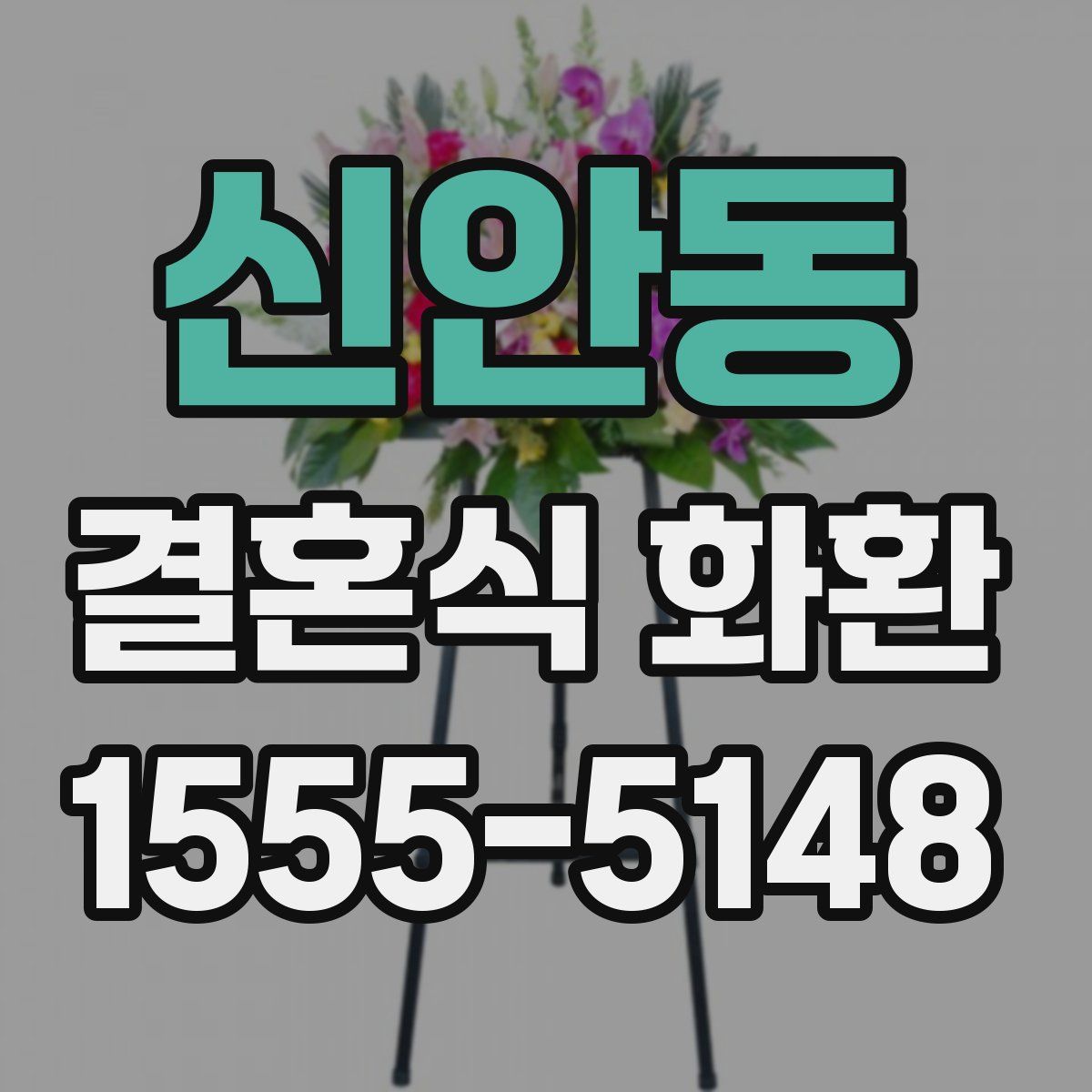 신안동 결혼식 화환