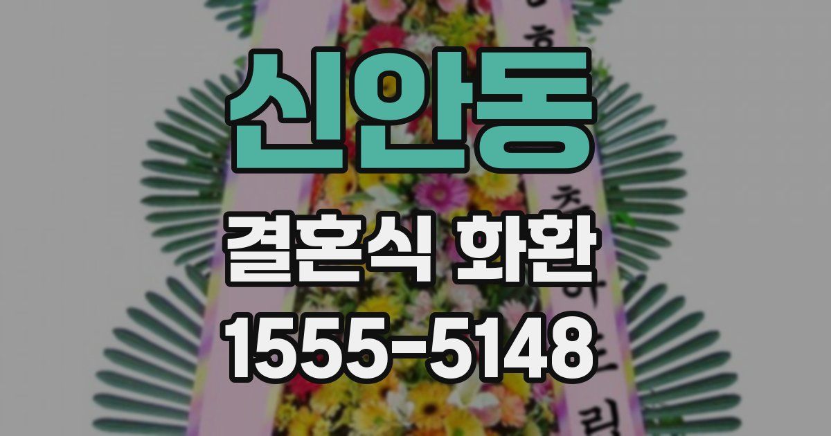 신안동 결혼식 화환