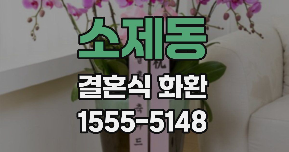 소제동 결혼식 화환