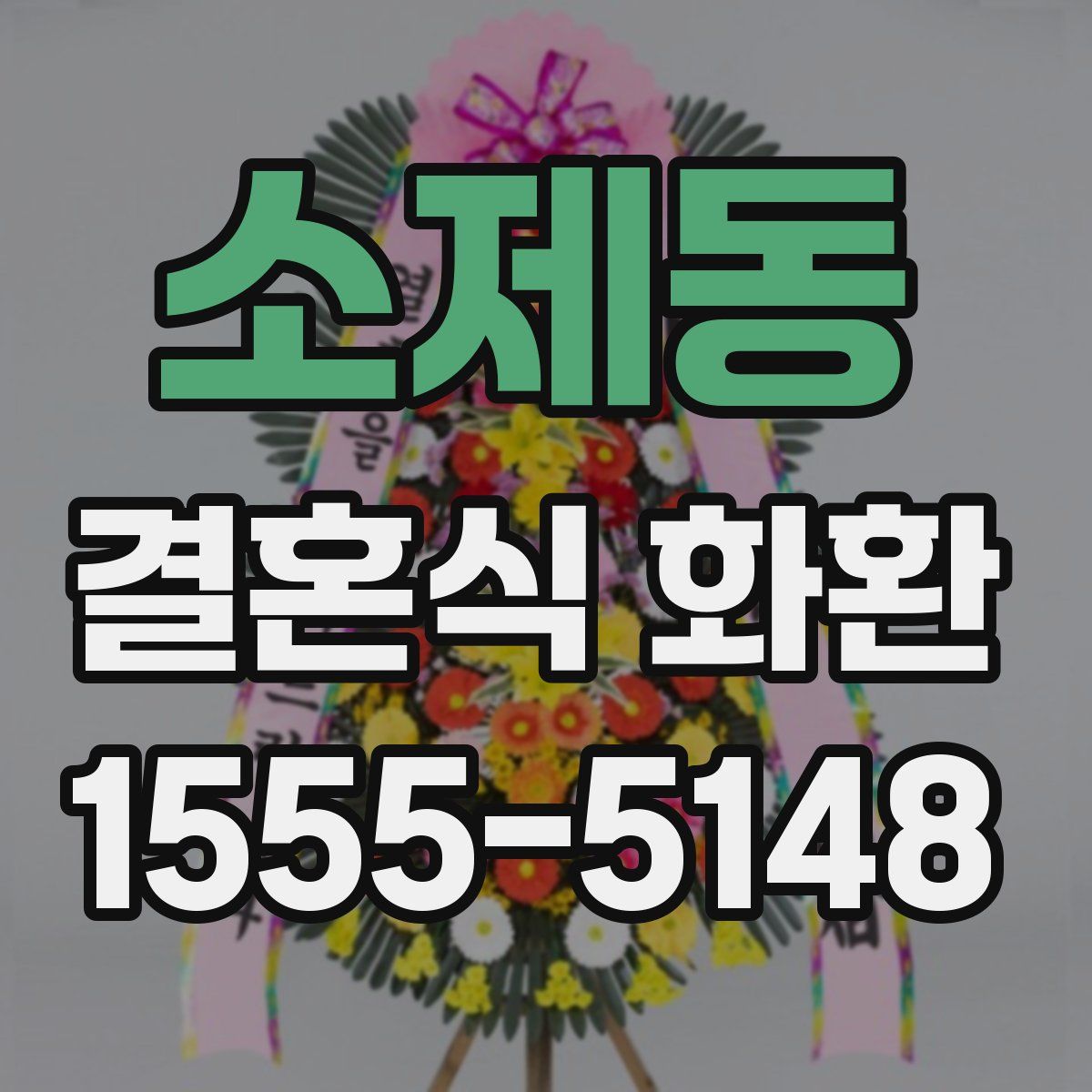 소제동 결혼식 화환