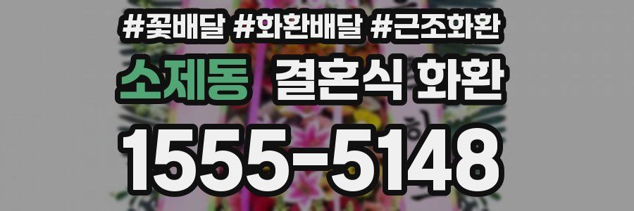 소제동 결혼식 화환