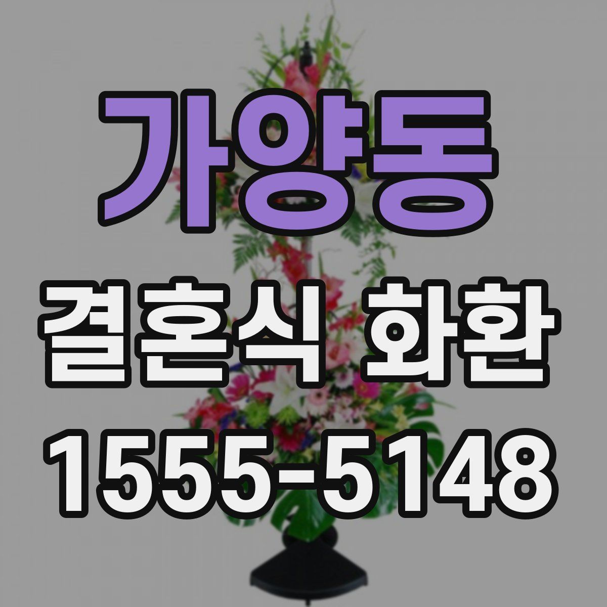 가양동 결혼식 화환