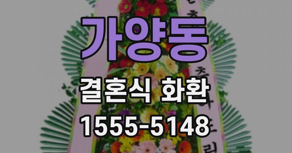 가양동 결혼식 화환