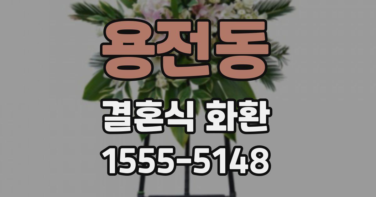 용전동 결혼식 화환