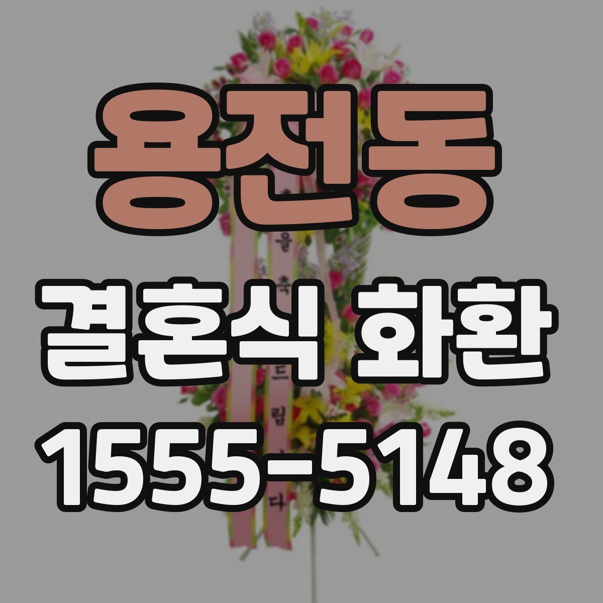 용전동 결혼식 화환