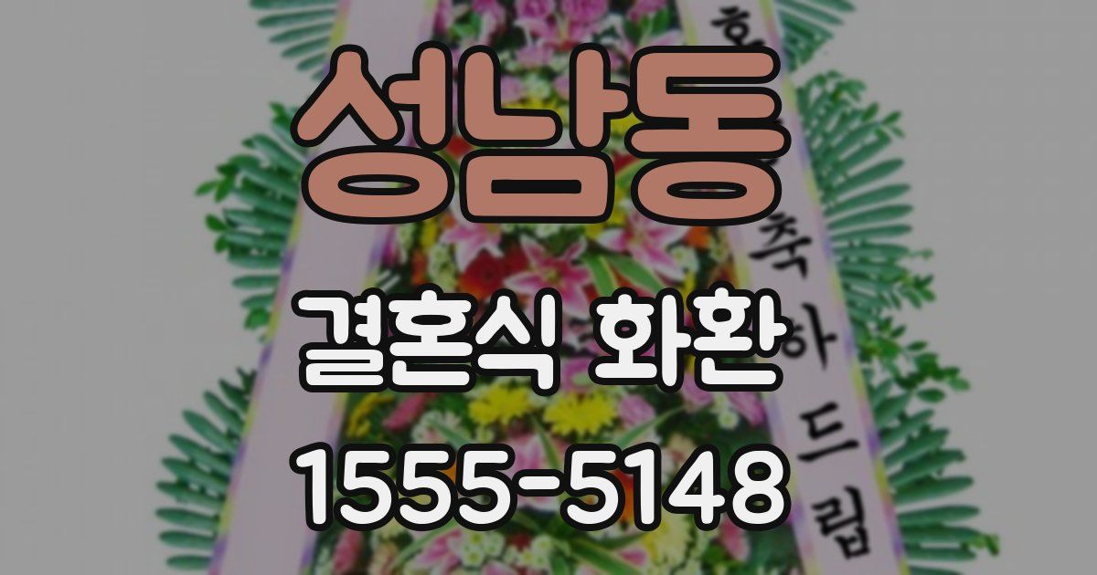 성남동 결혼식 화환