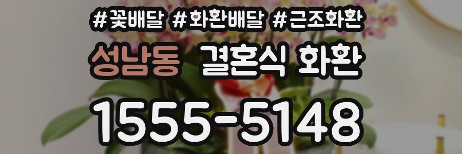 성남동 결혼식 화환
