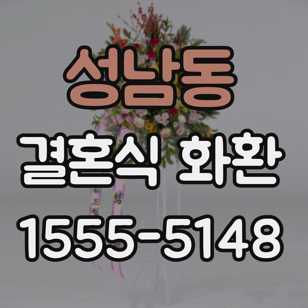 성남동 결혼식 화환