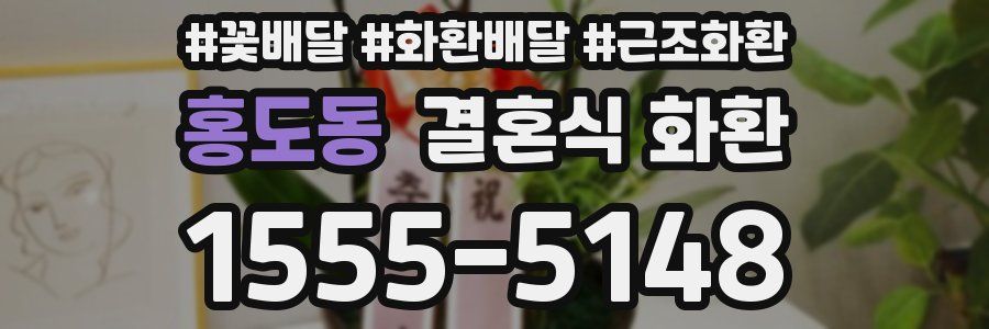 홍도동 결혼식 화환