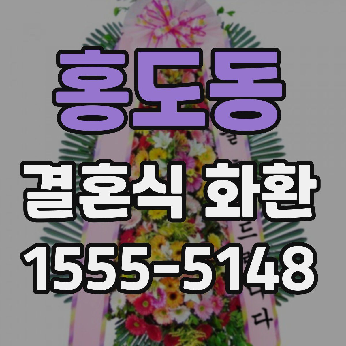홍도동 결혼식 화환