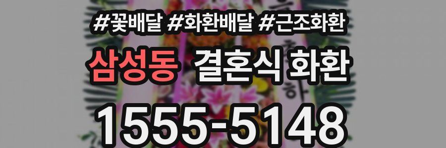삼성동 결혼식 화환