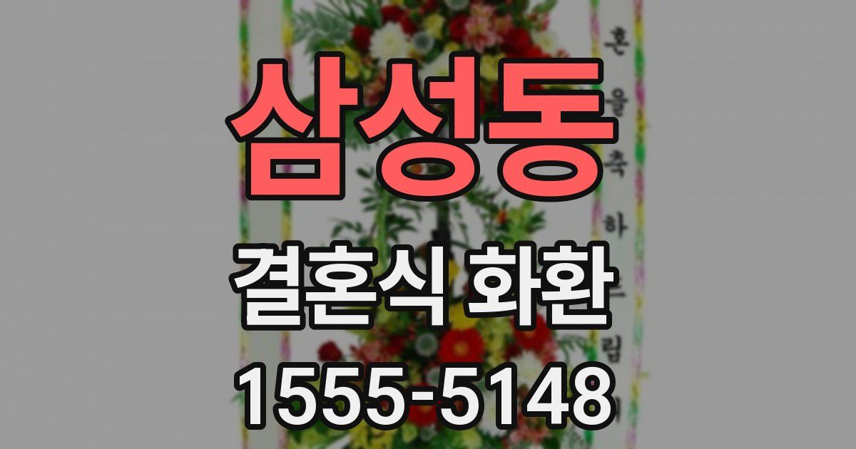 삼성동 결혼식 화환