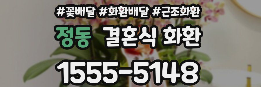 정동 결혼식 화환