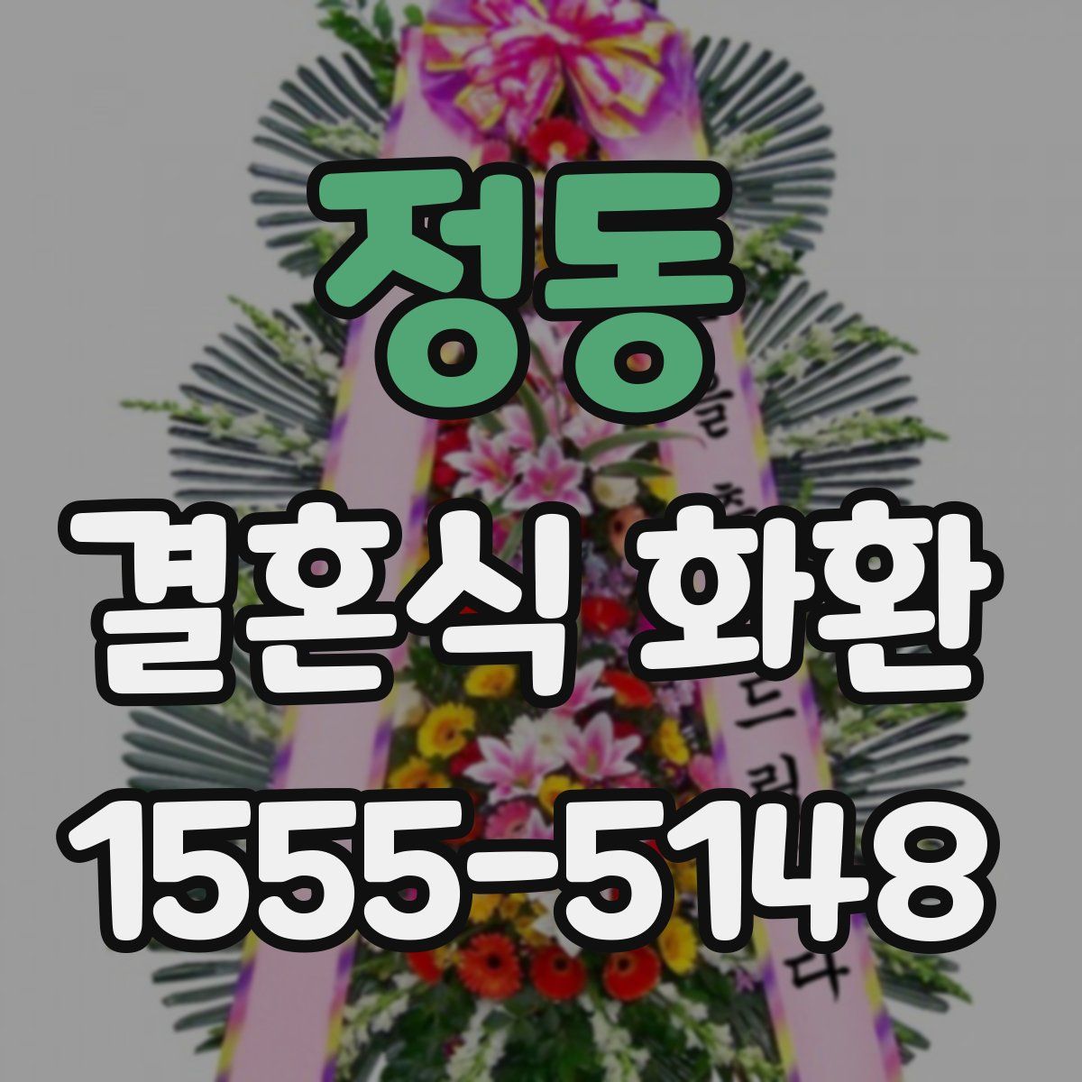 정동 결혼식 화환