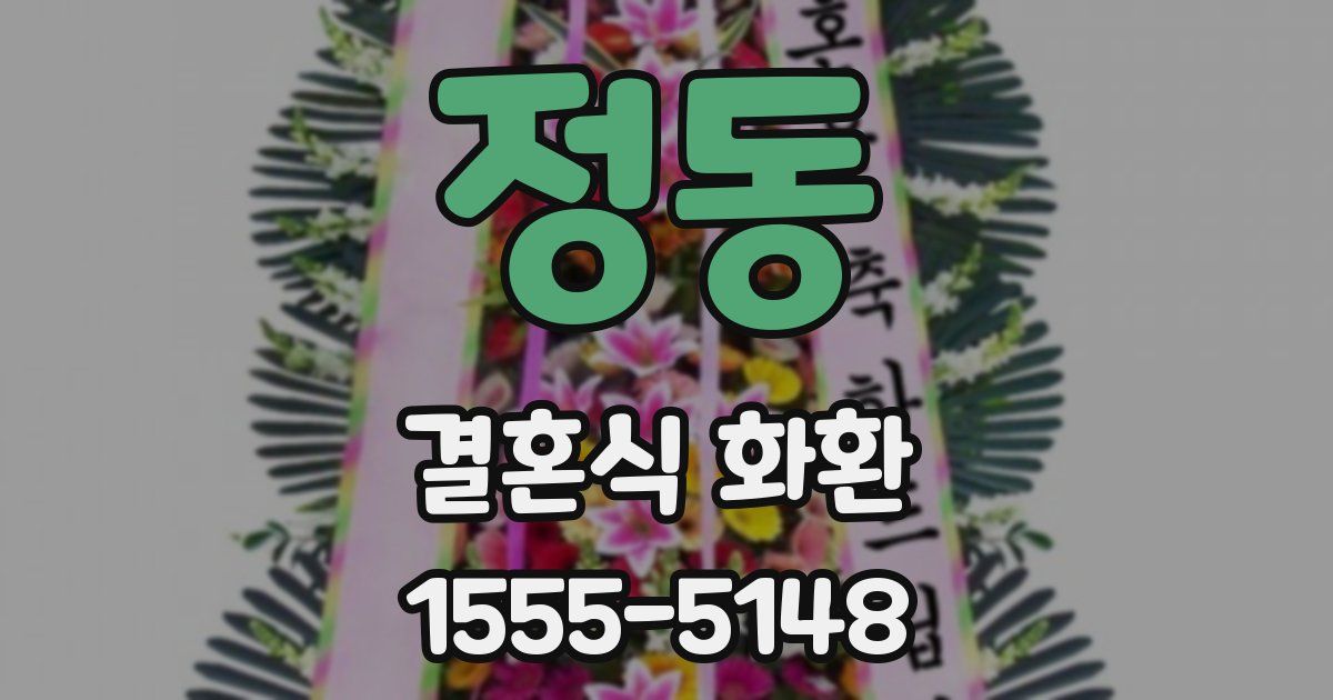 정동 결혼식 화환