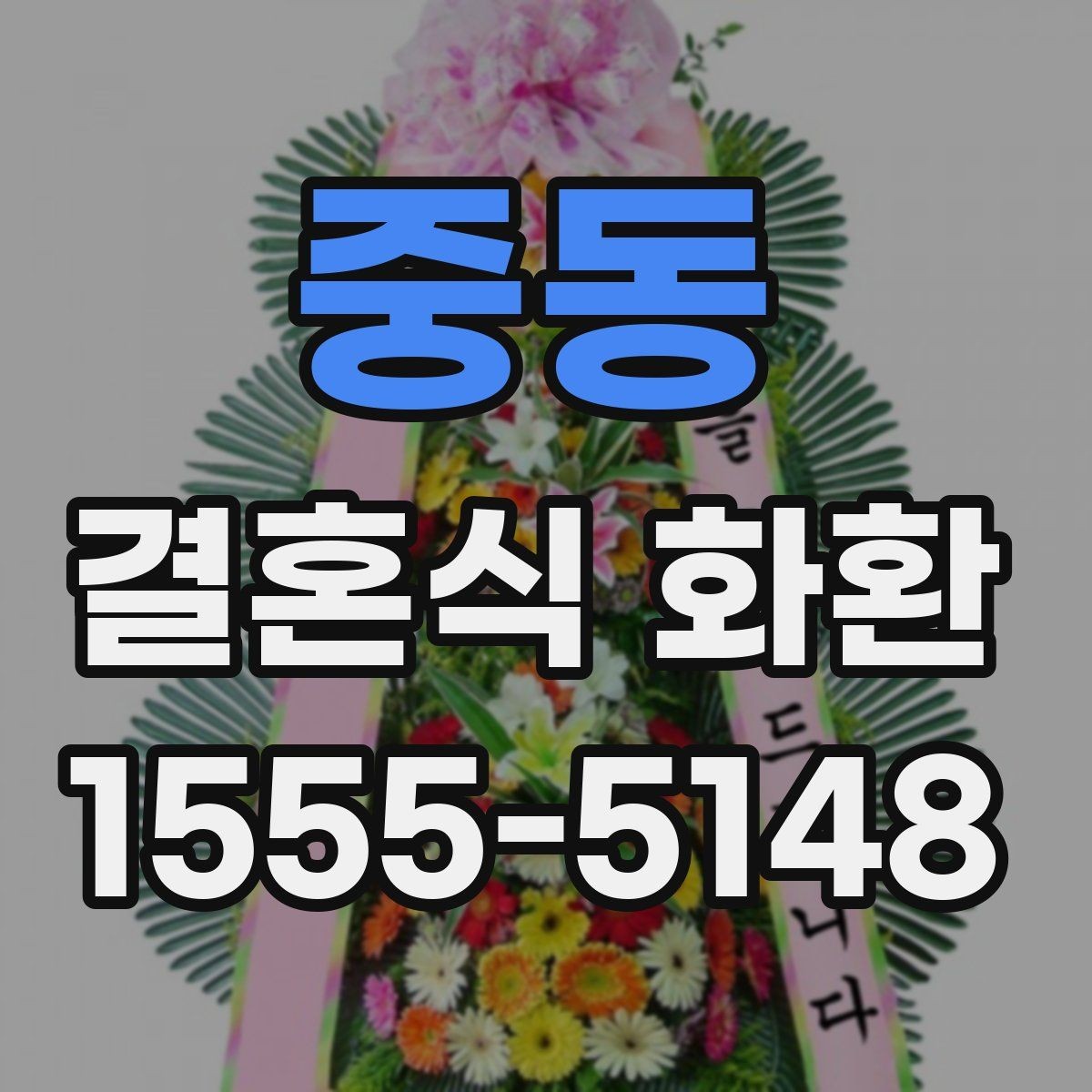 중동 결혼식 화환 사진으로 고를 때 살펴볼 부분