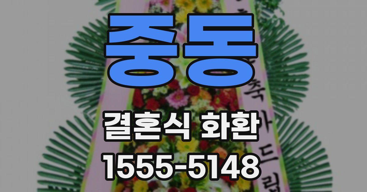 중동 결혼식 화환