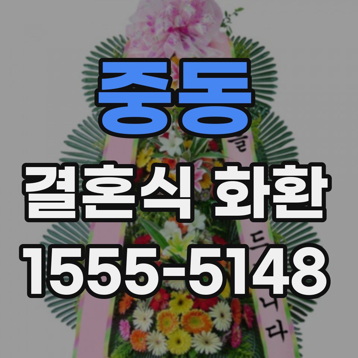 중동 결혼식 화환