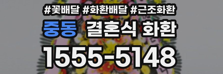 중동 결혼식 화환