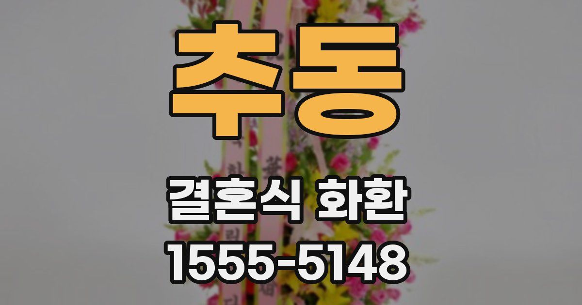 추동 결혼식 화환