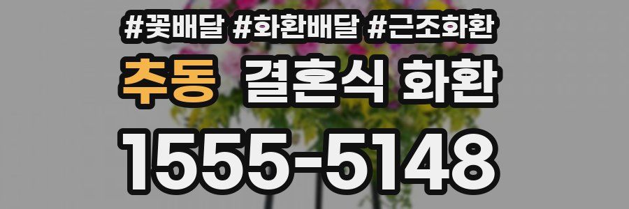 추동 결혼식 화환