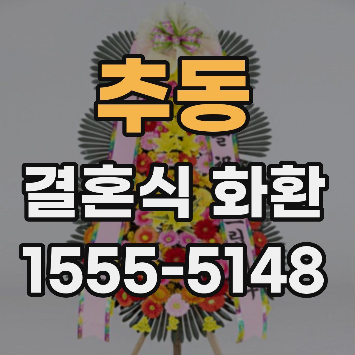 추동 결혼식 화환