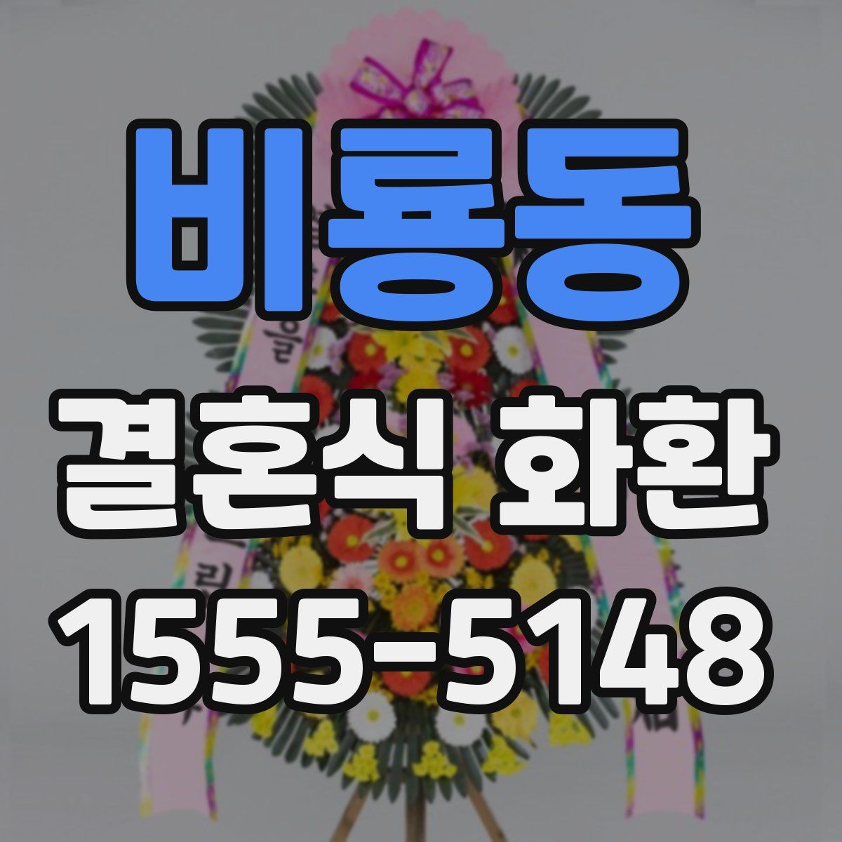 비룡동 결혼식 화환