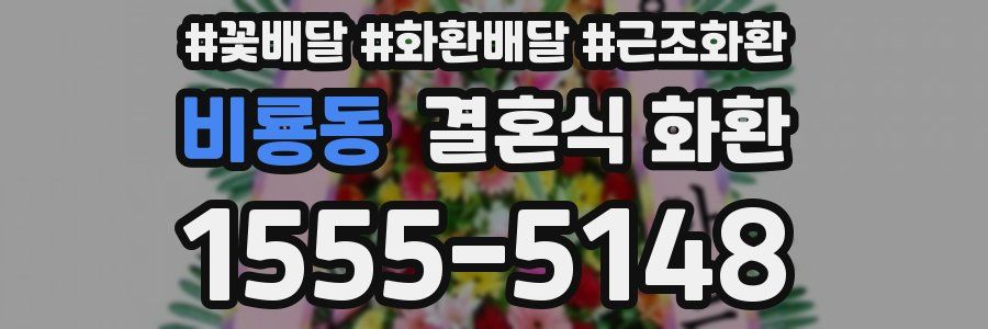 비룡동 결혼식 화환