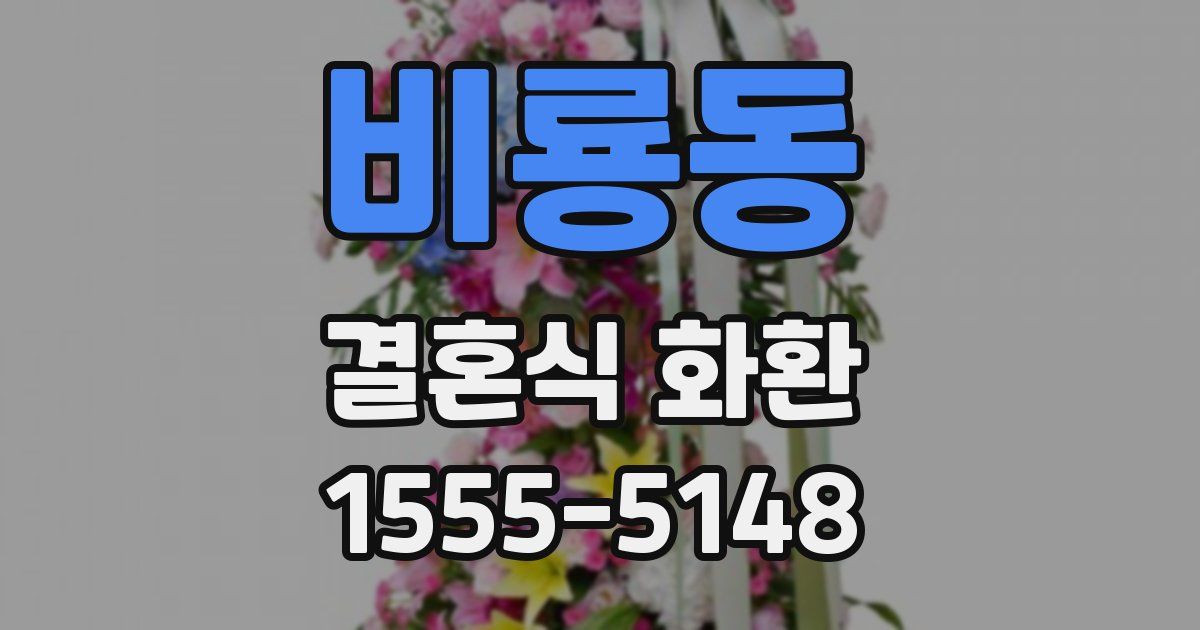 비룡동 결혼식 화환